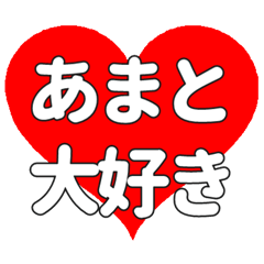 あまとに送る大きいハートの想い
