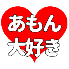 あもんに送る大きいハートの想い
