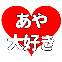あやに送る大きいハートの想い
