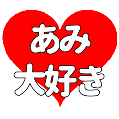 あみに送る大きいハートの想い