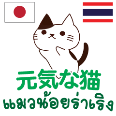 元気な猫日本語タイ語