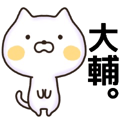 大輔さん名前スタンプ Line スタンプ Line Store 大輔さん名前スタンプ Line スタンプ Line Store