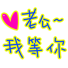 寫給老公的日常 _B4