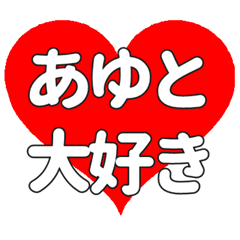 あゆとに送る大きいハートの想い