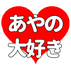 あやのに送る大きいハートの想い