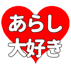 あらしに送る大きいハートの想い