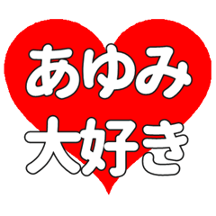 あゆみに送る大きいハートの想い
