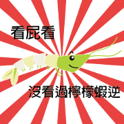 Good Shrimp Shrimp