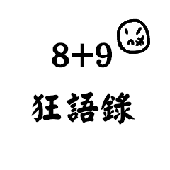 8 9狂語錄有輸過沒怕過 Line貼圖 Line Store 8 9狂語錄有輸過沒怕過 Line貼圖 Line Store