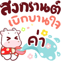 N9: Cowy Happy Songkran ka
