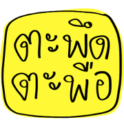 Isan funny words 2