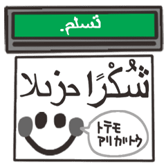 アラビア語。動くファックス。