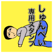 Simple Sticker for syunpei