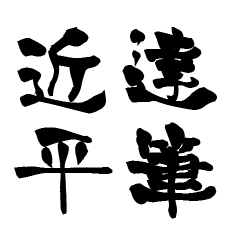 The Japanese calligraphiy for Tikahira