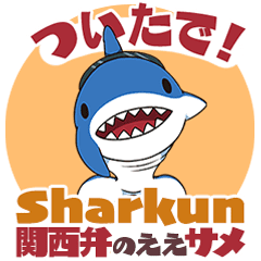 関西弁のええサメ、シャーくんのご挨拶！
