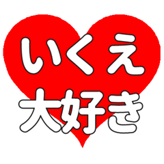 いくえに送る大きいハートの想い