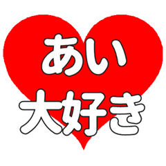 あいに送る大きいハートの想い