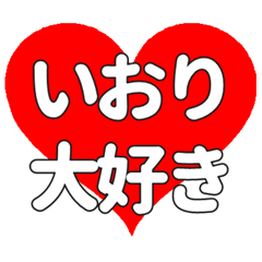 いおりに送る大きいハートの想い