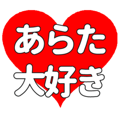 あらたに送る大きいハートの想い