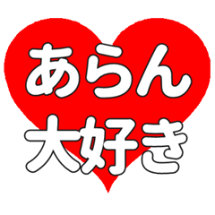 あらんに送る大きいハートの想い