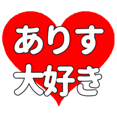 ありすに送る大きいハートの想い