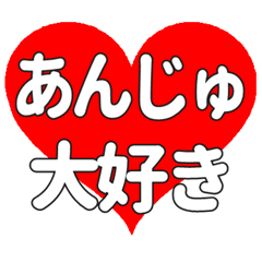 あんじゅに送る大きいハートの想い