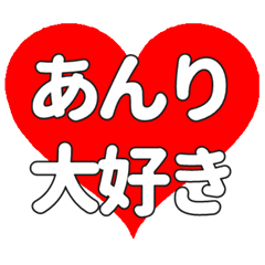 あんりに送る大きいハートの想い