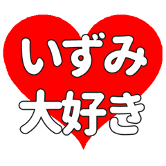 いずみに送る大きいハートの想い
