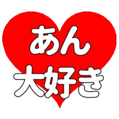 あんに送る大きいハートの想い