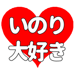 いのりに送る大きいハートの想い
