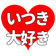 いつきに送る大きいハートの想い