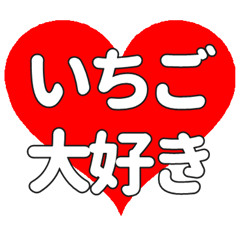 いちごに送る大きいハートの想い