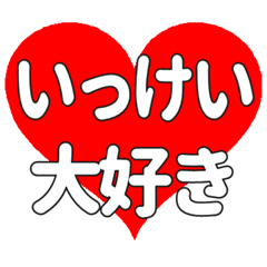 いっけいに送る大きいハートの想い
