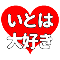 いとはに送る大きいハートの想い