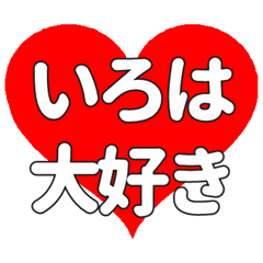 いろはに送る大きいハートの想い