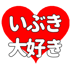 いぶきに送る大きいハートの想い