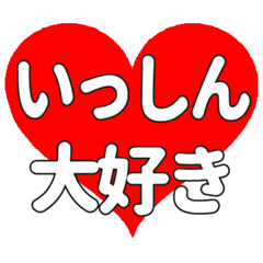 いっしんに送る大きいハートの想い