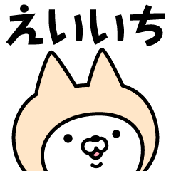 Name Sticker Eiichi