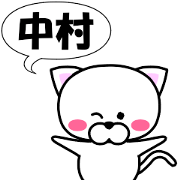 "Nakamura" dedicated name Sticker