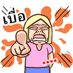 เบื่อผัว เติมคำ!