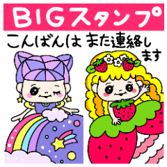カラフルな女の子達BIG〜プリンセス〜
