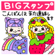 カラフルな女の子達BIG〜プリンセス〜