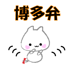 Fluffy cat(-HAKATA dialect2-)