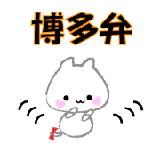 Fluffy cat(-HAKATA dialect2-)