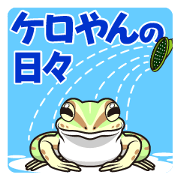 The days of KEROYAN / Japanese