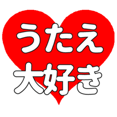 うたえに送る大きいハートの想い