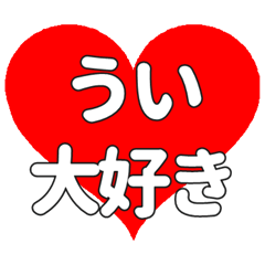 ういに送る大きいハートの想い