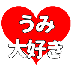 うみに送る大きいハートの想い