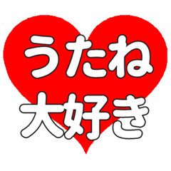 うたねに送る大きいハートの想い
