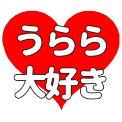 うららに送る大きいハートの想い